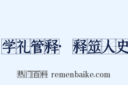 学礼管释·释筮人史是什么意思的图片